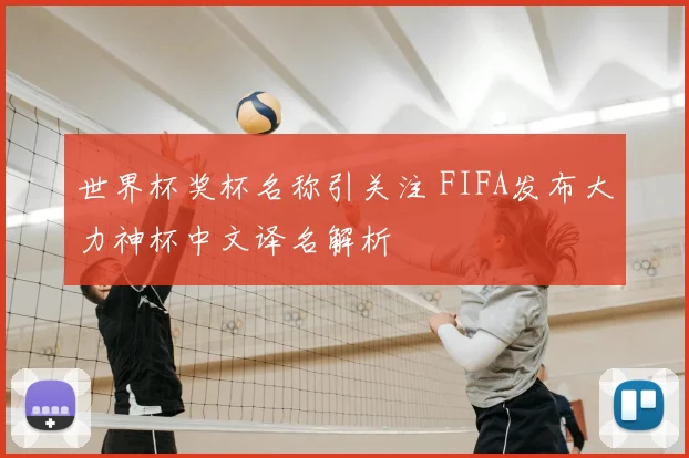世界杯奖杯名称引关注 FIFA发布大力神杯中文译名解析