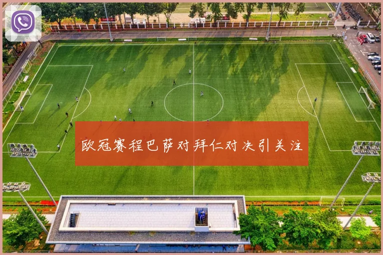 欧冠赛程巴萨对拜仁对决引关注