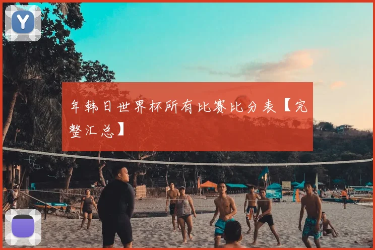 年韩日世界杯所有比赛比分表【完整汇总】