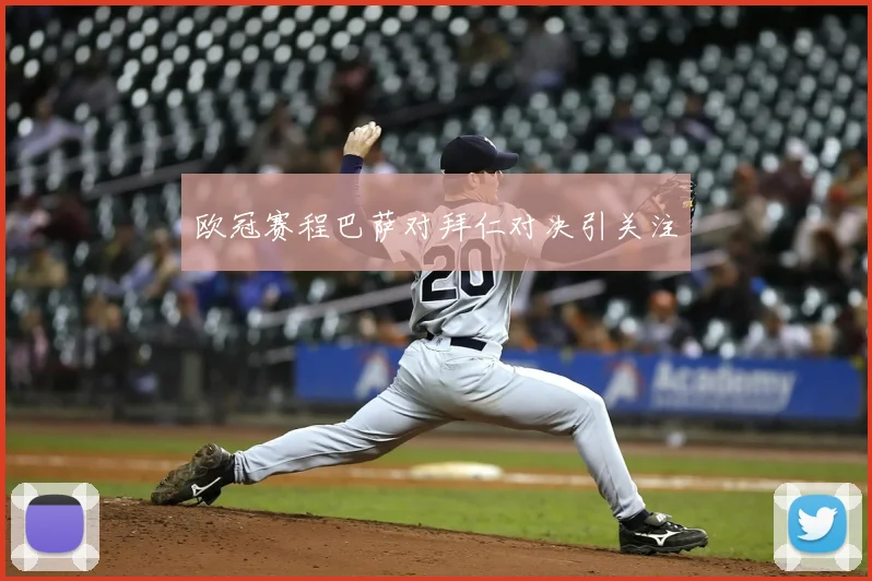 欧冠赛程巴萨对拜仁对决引关注