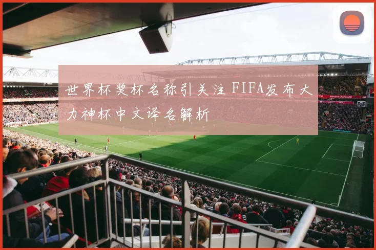 世界杯奖杯名称引关注 FIFA发布大力神杯中文译名解析