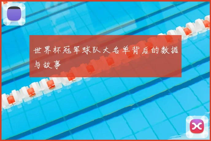 世界杯冠军球队大名单背后的数据与故事