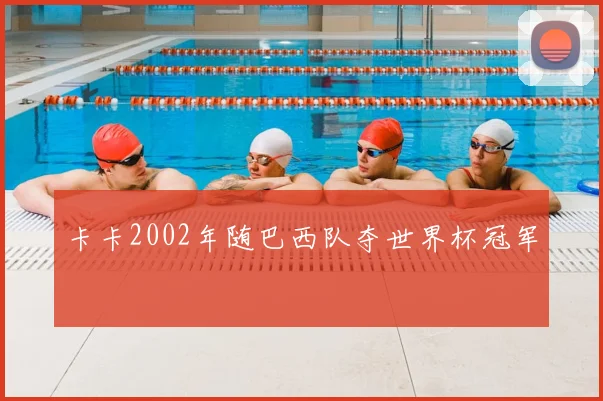 卡卡2002年随巴西队夺世界杯冠军