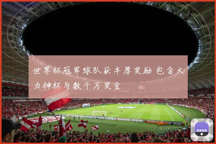 世界杯冠军球队获丰厚奖励 包含大力神杯与数千万奖金
