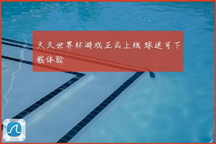 天天世界杯游戏正式上线 球迷可下载体验