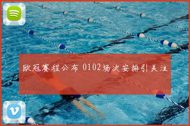欧冠赛程公布 0102场次安排引关注
