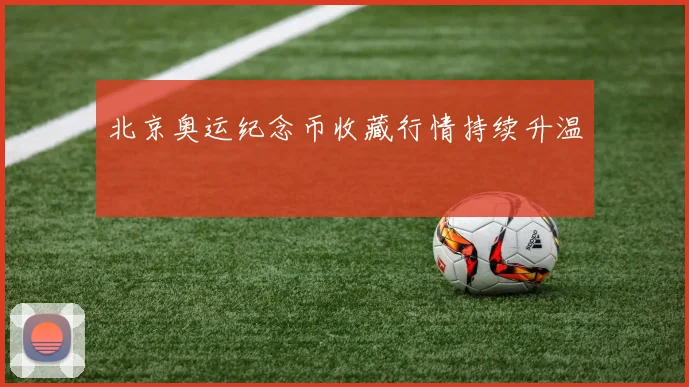 北京奥运纪念币收藏行情持续升温