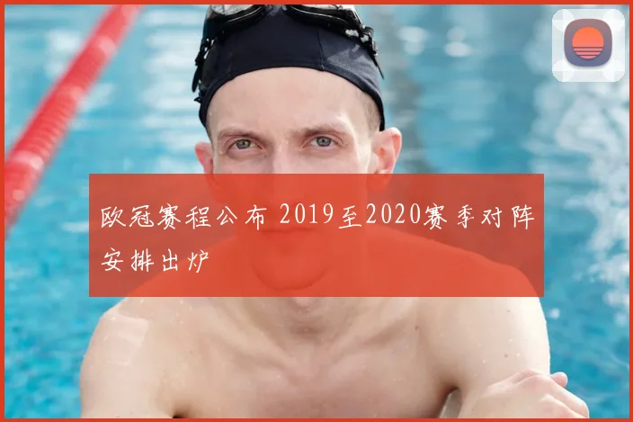 欧冠赛程公布 2019至2020赛季对阵安排出炉