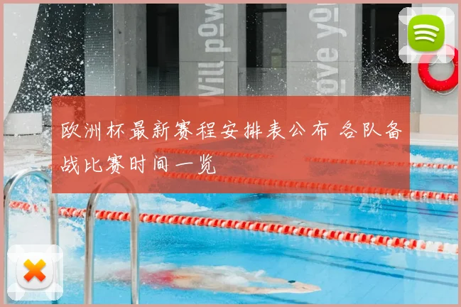 欧洲杯最新赛程安排表公布 各队备战比赛时间一览