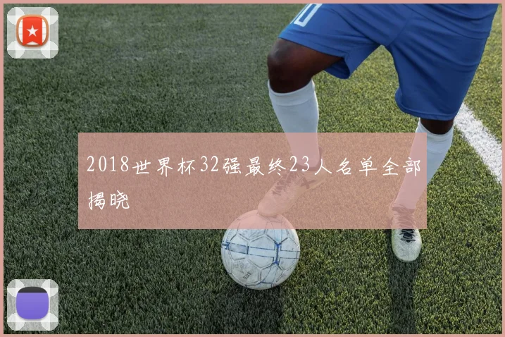 2018世界杯32强最终23人名单全部揭晓