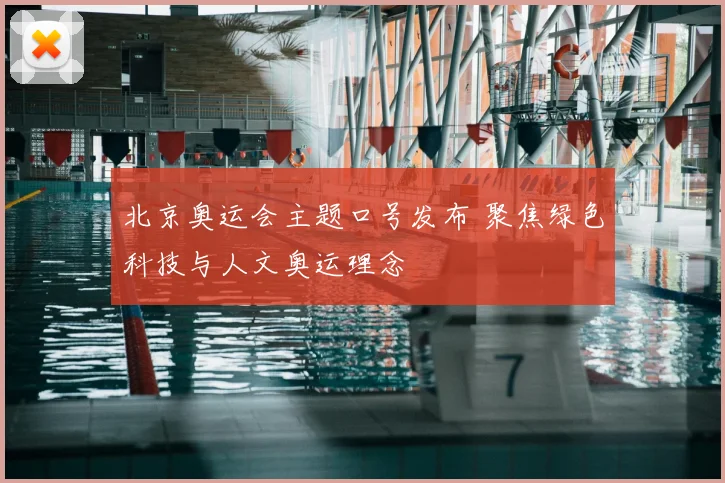 北京奥运会主题口号发布 聚焦绿色科技与人文奥运理念