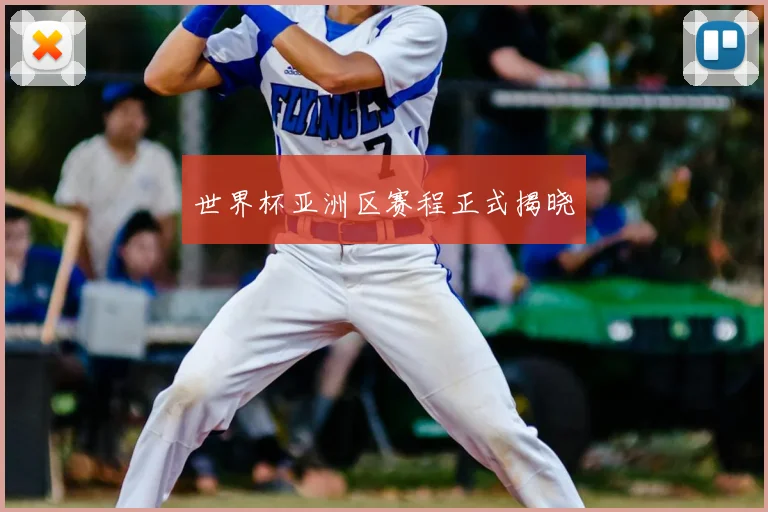 世界杯亚洲区赛程正式揭晓