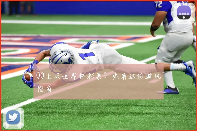 QQ上买世界杯彩票?先看这份避坑指南