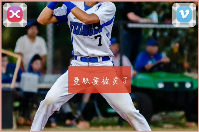 曼联要被卖了