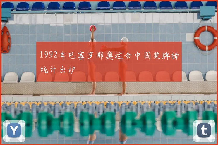 1992年巴塞罗那奥运会中国奖牌榜统计出炉