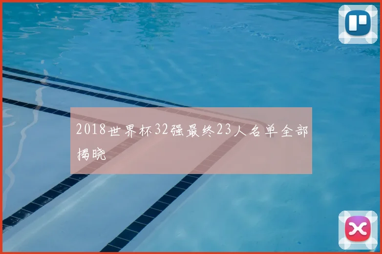 2018世界杯32强最终23人名单全部揭晓