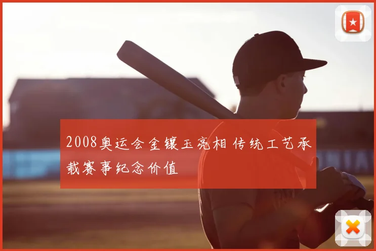 2008奥运会金镶玉亮相 传统工艺承载赛事纪念价值