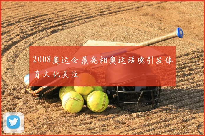 2008奥运会鼎亮相奥运语境引发体育文化关注