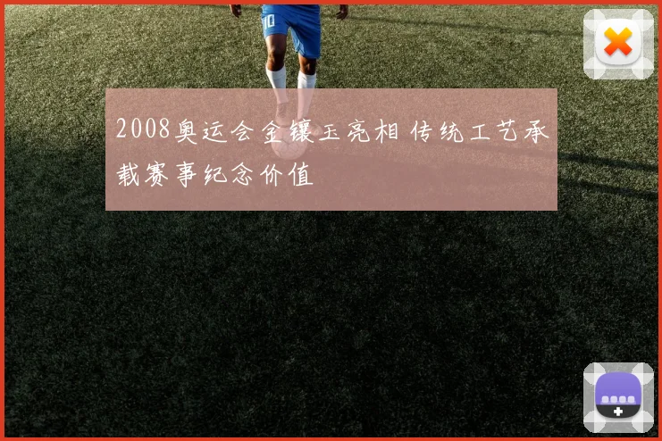 2008奥运会金镶玉亮相 传统工艺承载赛事纪念价值