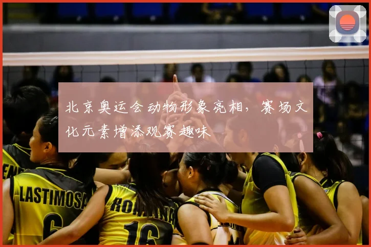 北京奥运会动物形象亮相,赛场文化元素增添观赛趣味