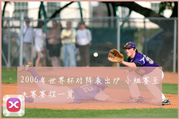 2006年世界杯对阵表出炉 小组赛至决赛赛程一览