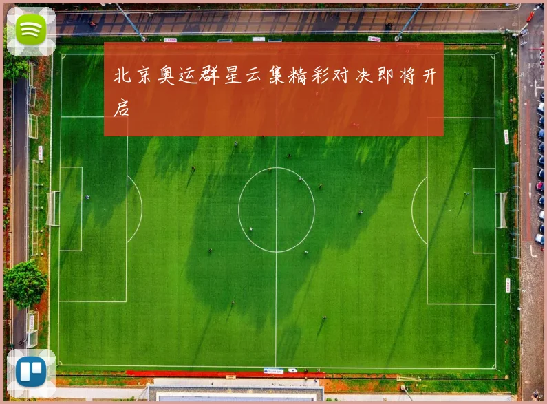 北京奥运群星云集精彩对决即将开启