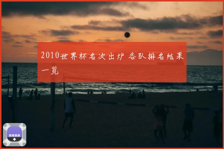 2010世界杯名次出炉 各队排名结果一览