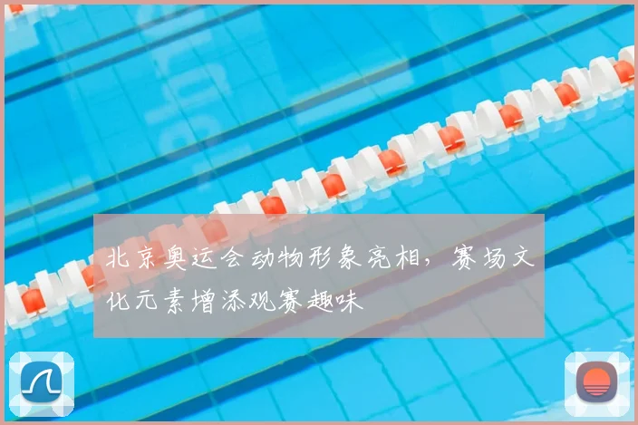 北京奥运会动物形象亮相，赛场文化元素增添观赛趣味