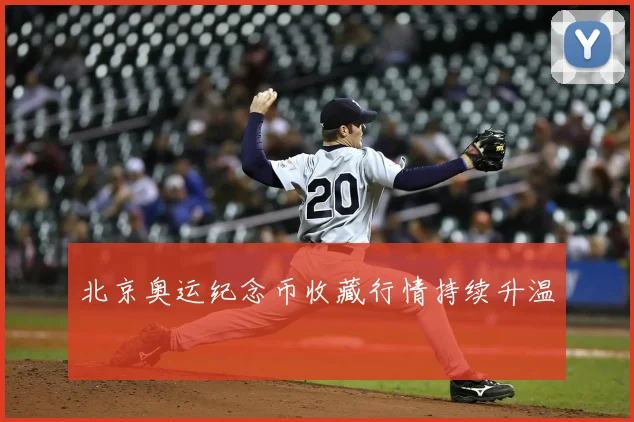 北京奥运纪念币收藏行情持续升温