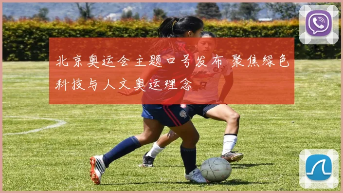 北京奥运会主题口号发布 聚焦绿色科技与人文奥运理念