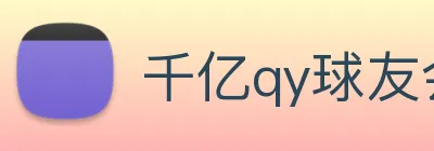 千亿qy球友会 logo